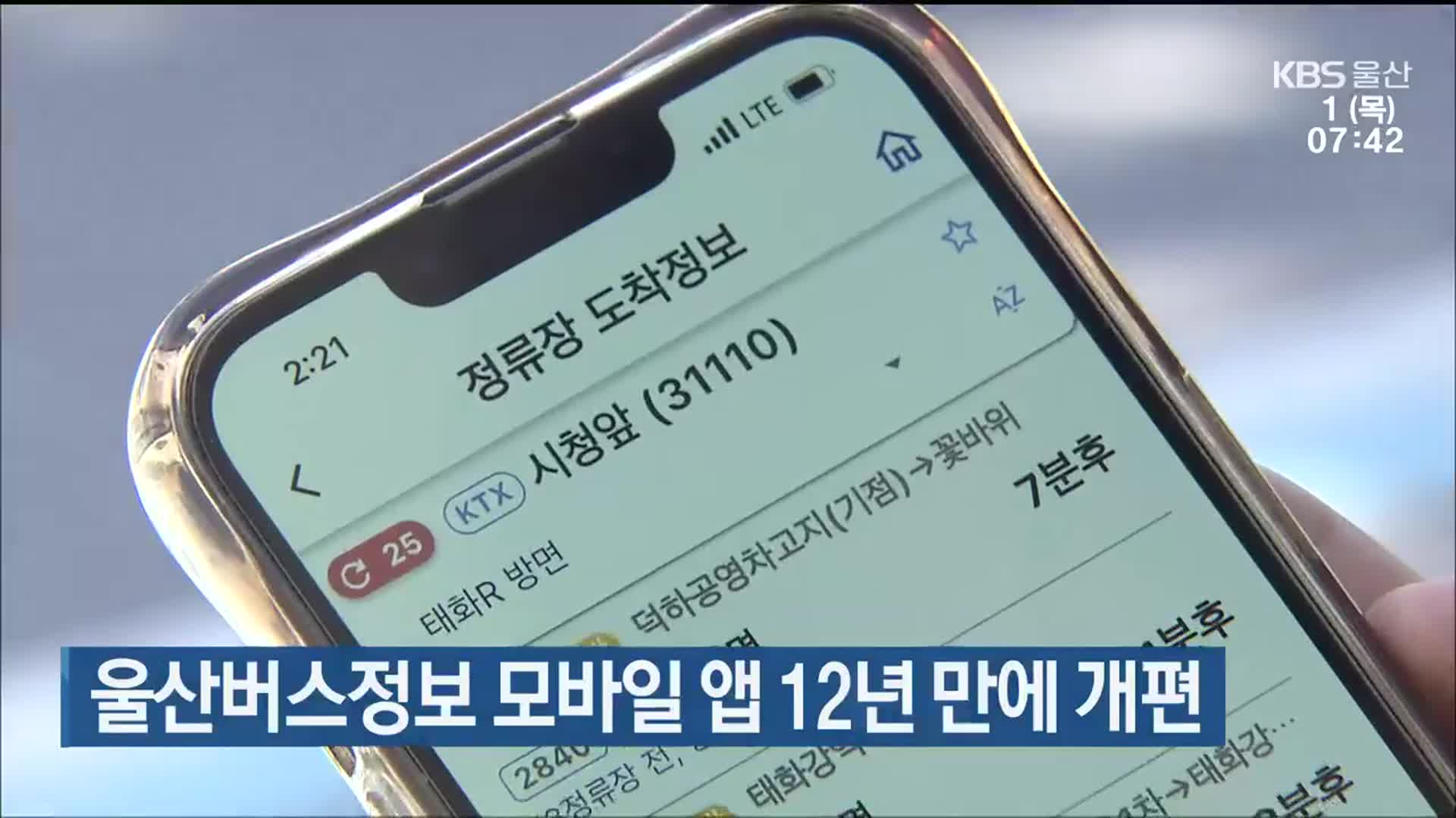 울산버스정보 모바일 앱 12년 만에 개편