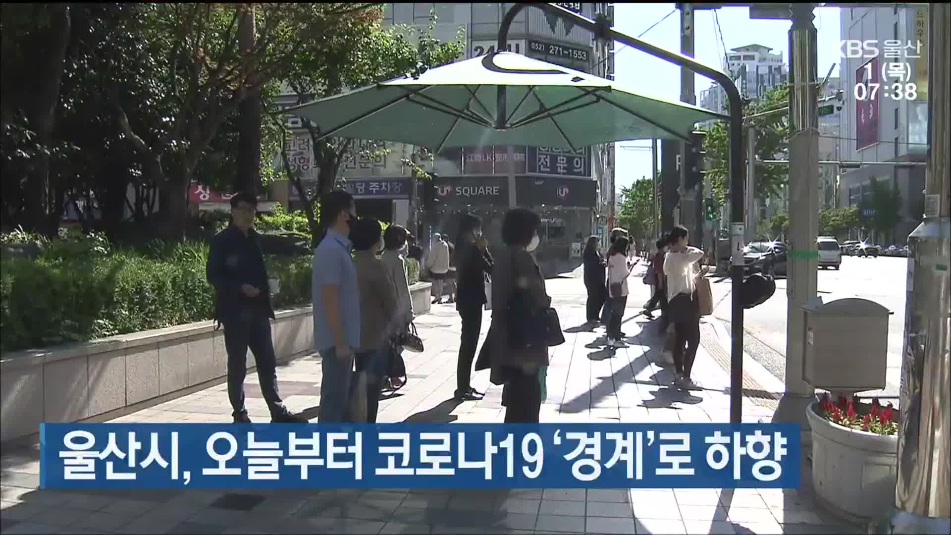 울산시, 오늘부터 코로나19 ‘경계’로 하향