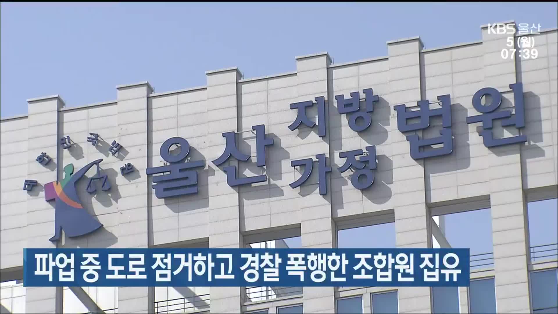 파업 중 도로 점거하고 경찰 폭행한 조합원 집유