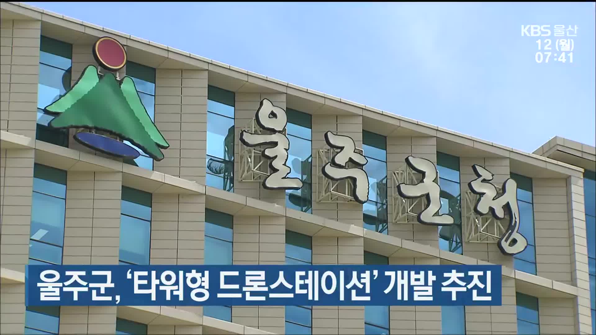울주군, ‘타워형 드론스테이션’ 개발 추진