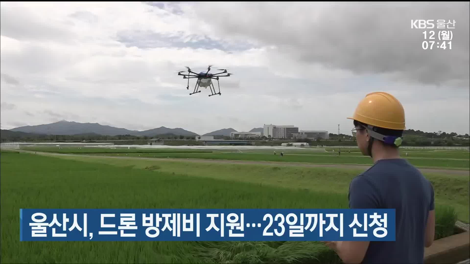 울산시, 드론 방제비 지원…23일까지 신청