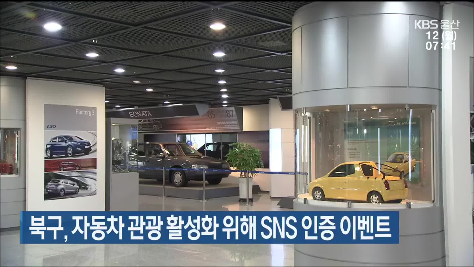 울산 북구, 자동차 관광 활성화 위해 SNS 인증 이벤트