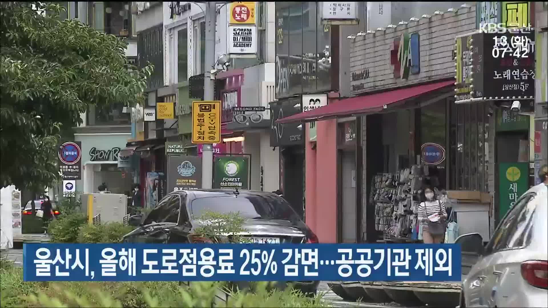 울산시, 올해 도로점용료 25% 감면…공공기관 제외