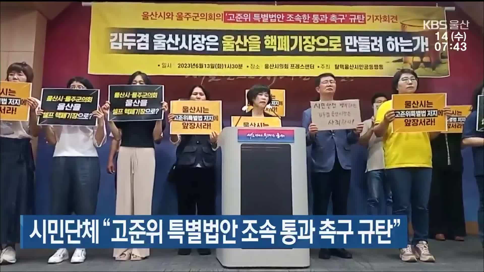 시민단체 “고준위 특별법안 조속 통과 촉구 규탄”