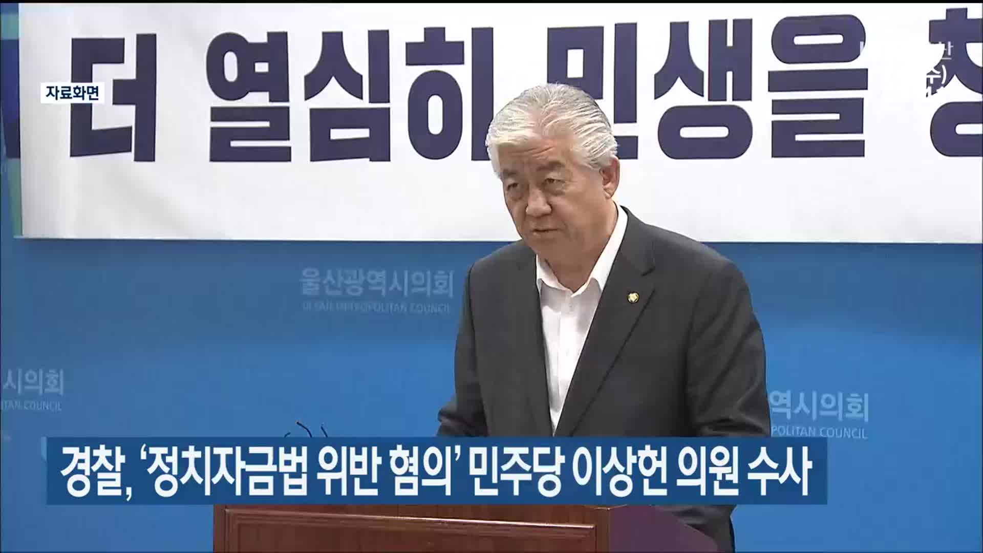 경찰, ‘정치자금법 위반 혐의’ 민주당 이상헌 의원 수사