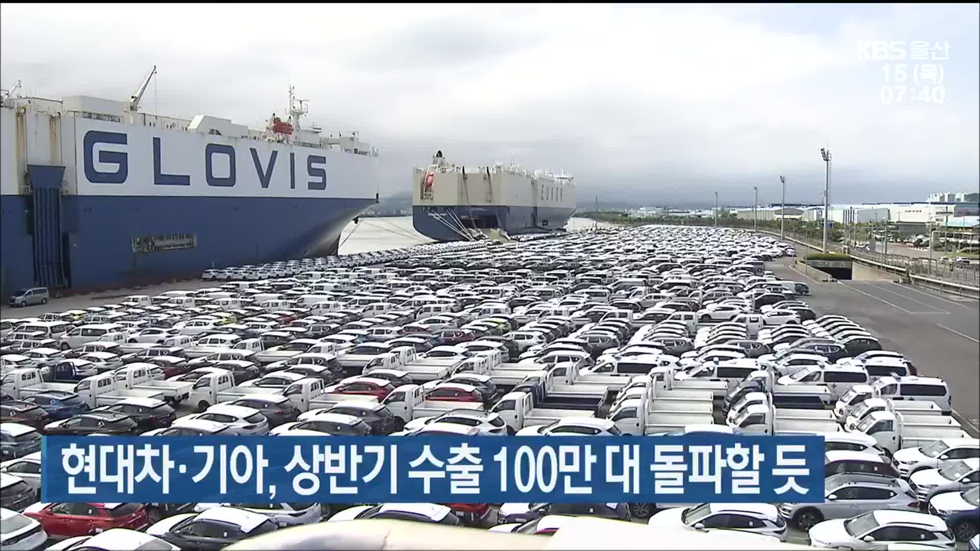 현대차·기아, 상반기 수출 100만 대 돌파할 듯