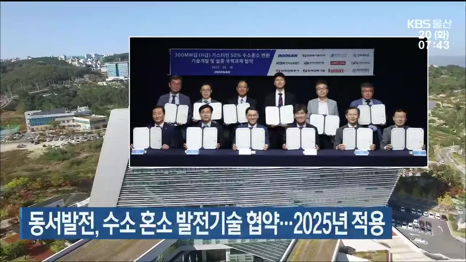 동서발전, 수소 혼소 발전기술 협약…2025년 적용