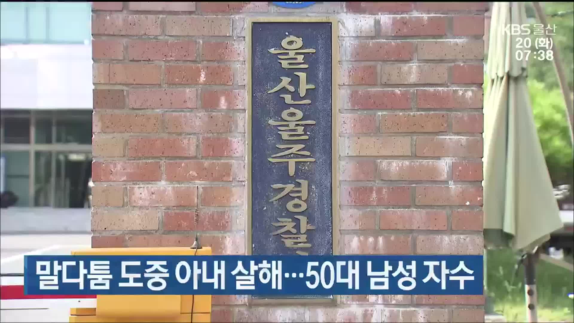 말다툼 도중 아내 살해…50대 남성 자수