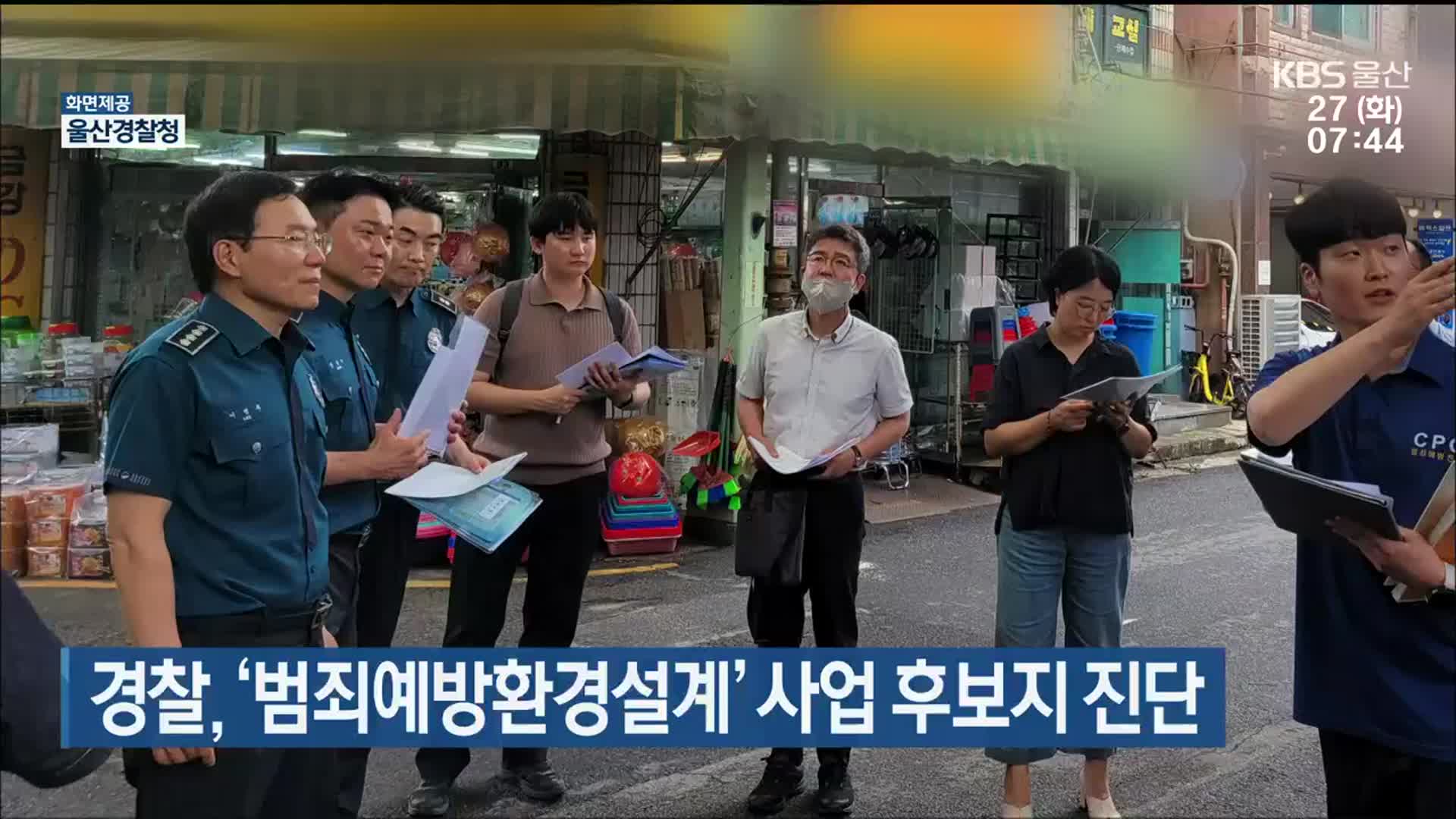 울산경찰, ‘범죄예방환경설계’ 사업 후보지 진단