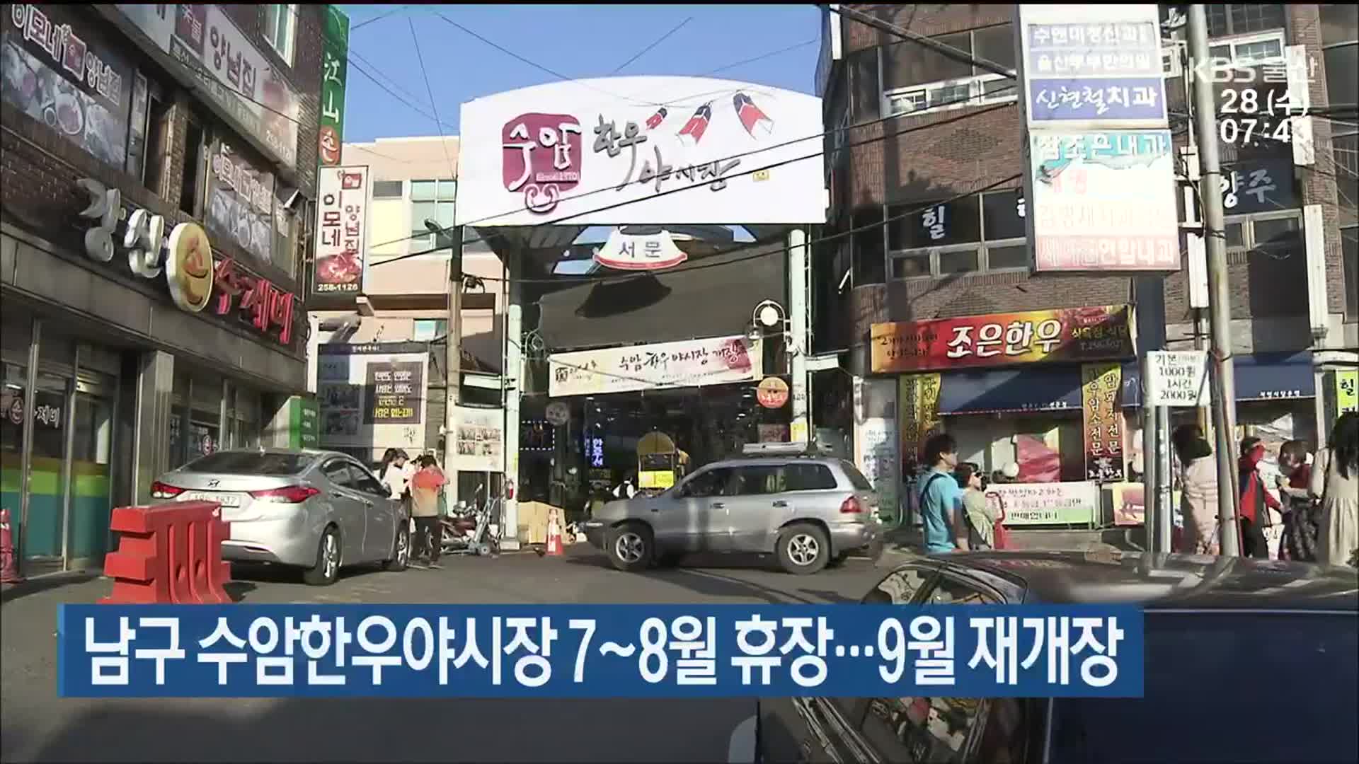 울산 남구 수암한우야시장 7~8월 휴장…9월 재개장