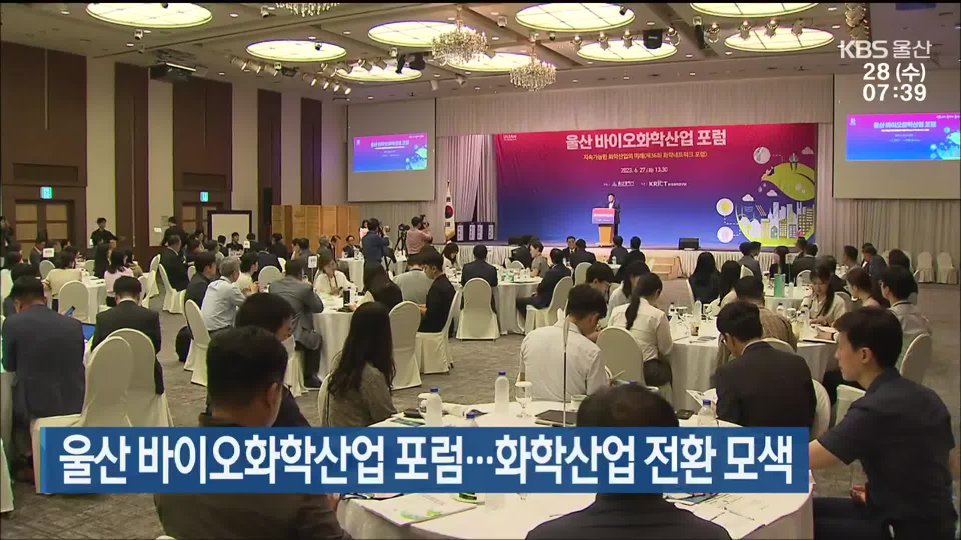 울산 바이오화학산업 포럼…화학산업 전환 모색
