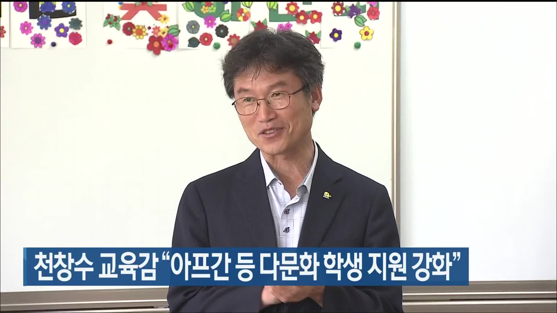 천창수 울산교육감 “아프간 등 다문화 학생 지원 강화”