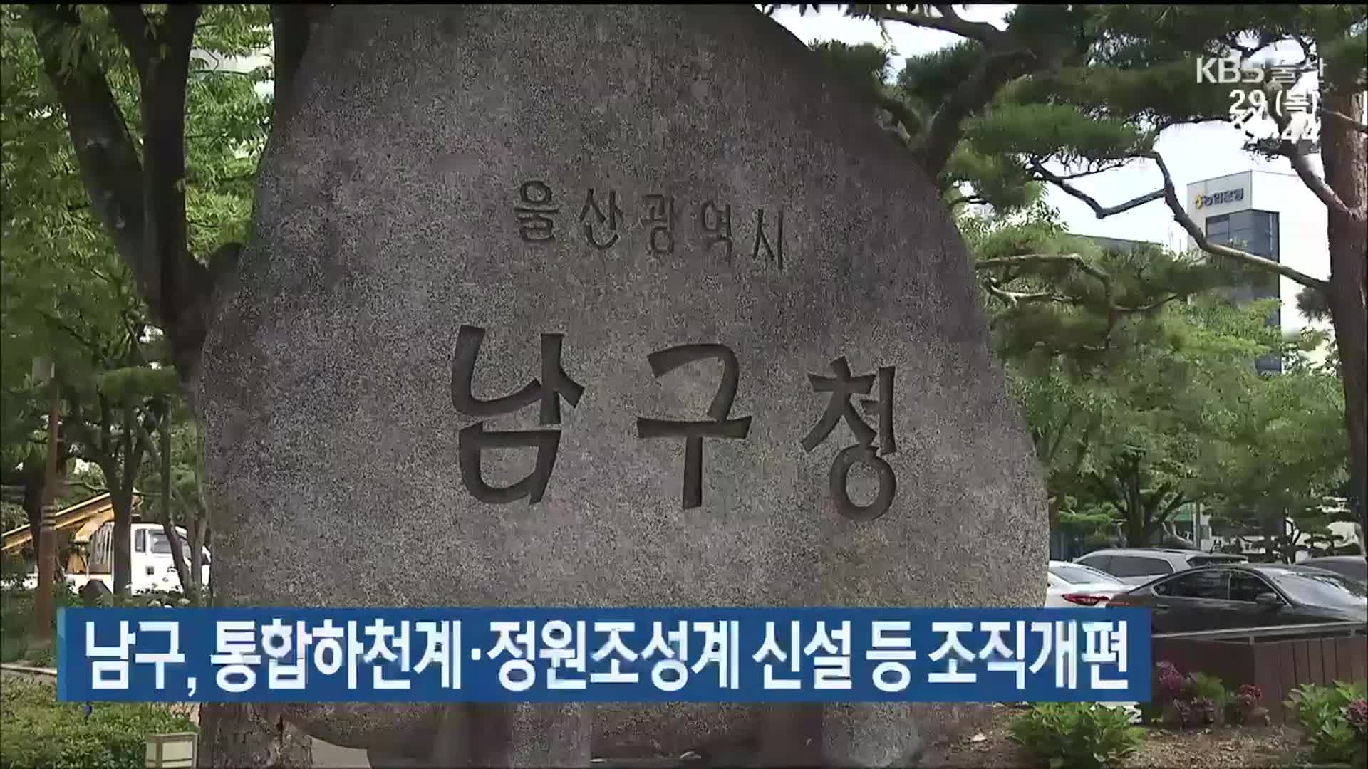 울산 남구, 통합하천계·정원조성계 신설 등 조직개편