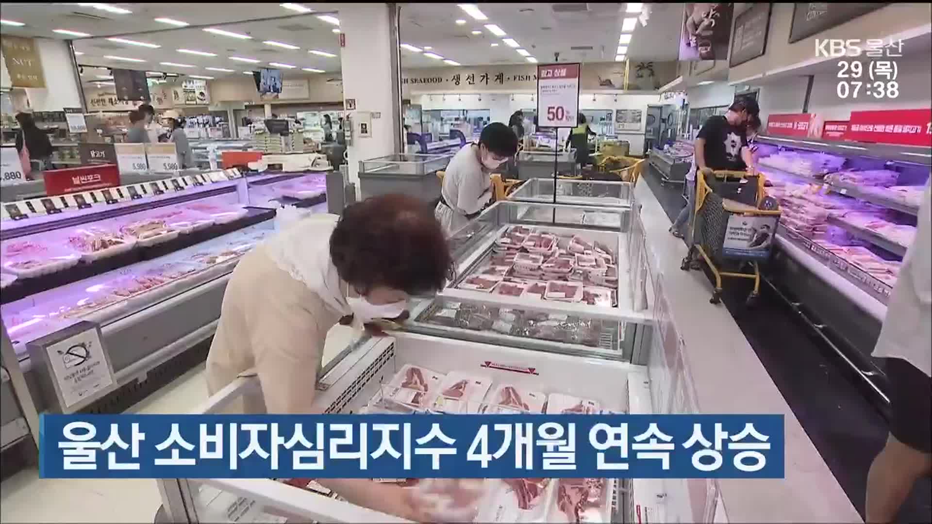 울산 소비자심리지수 4개월 연속 상승