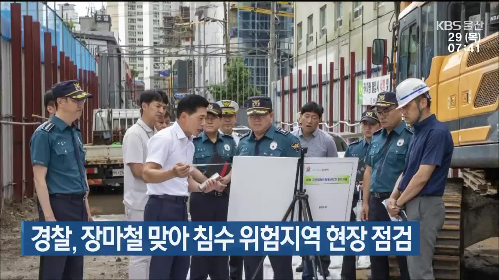 경찰, 장마철 맞아 침수 위험지역 현장 점검