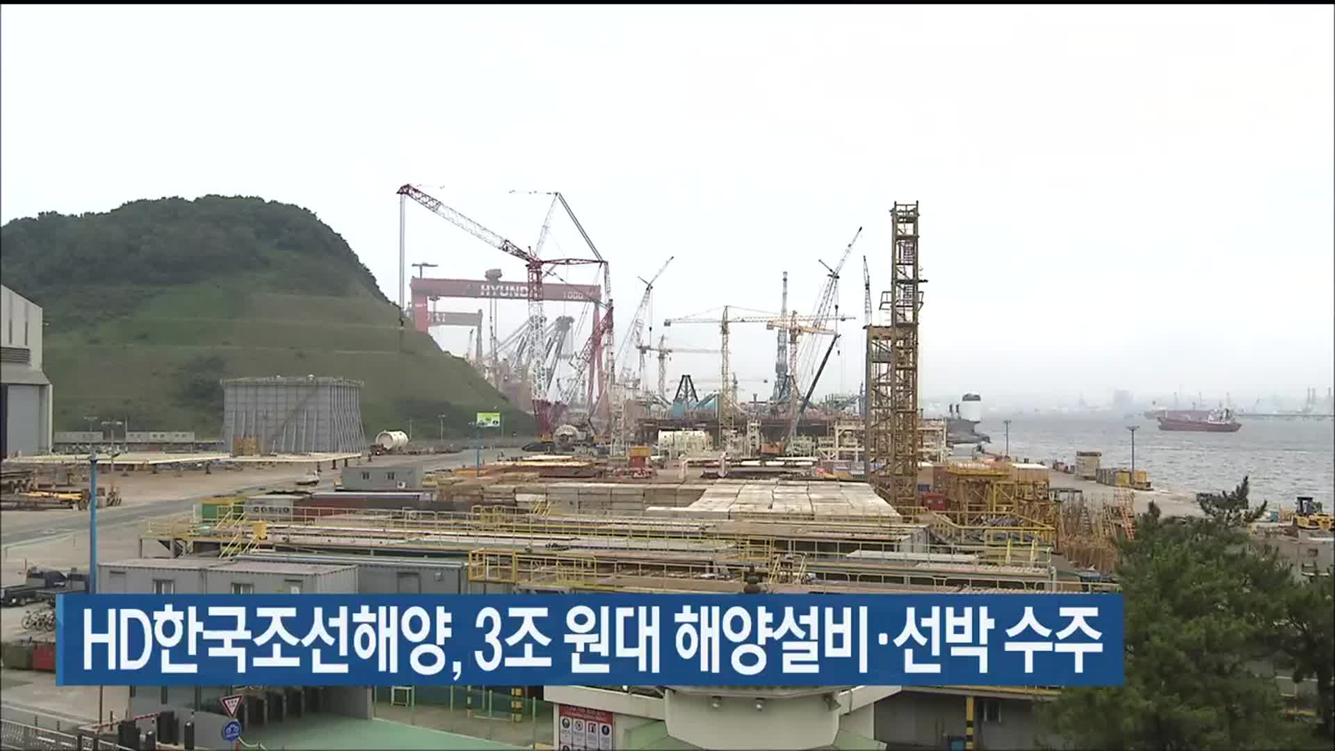 HD한국조선해양, 3조 원대 해양설비·선박 수주