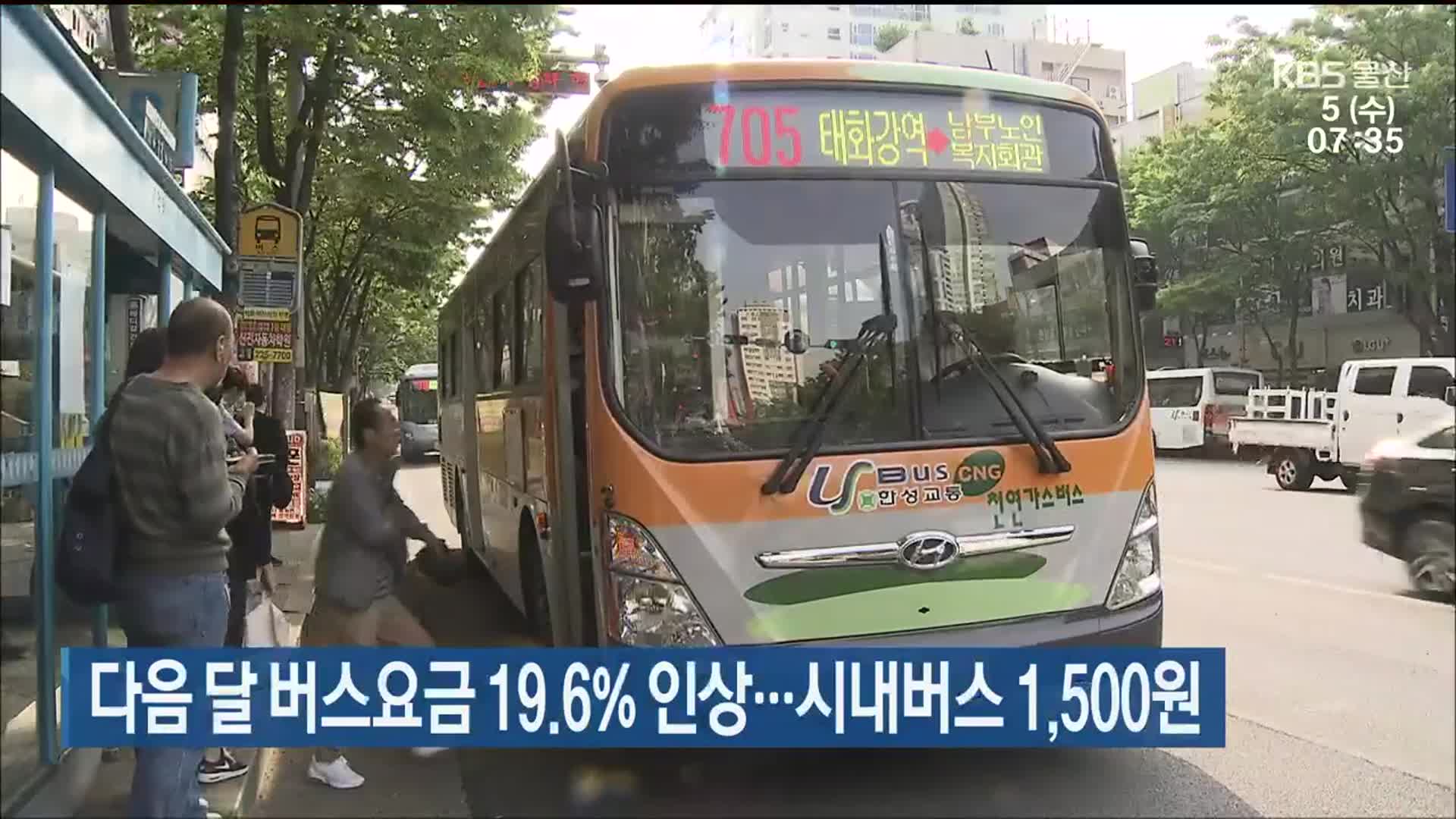 다음 달 울산 버스요금 19.6% 인상…시내버스 1,500원