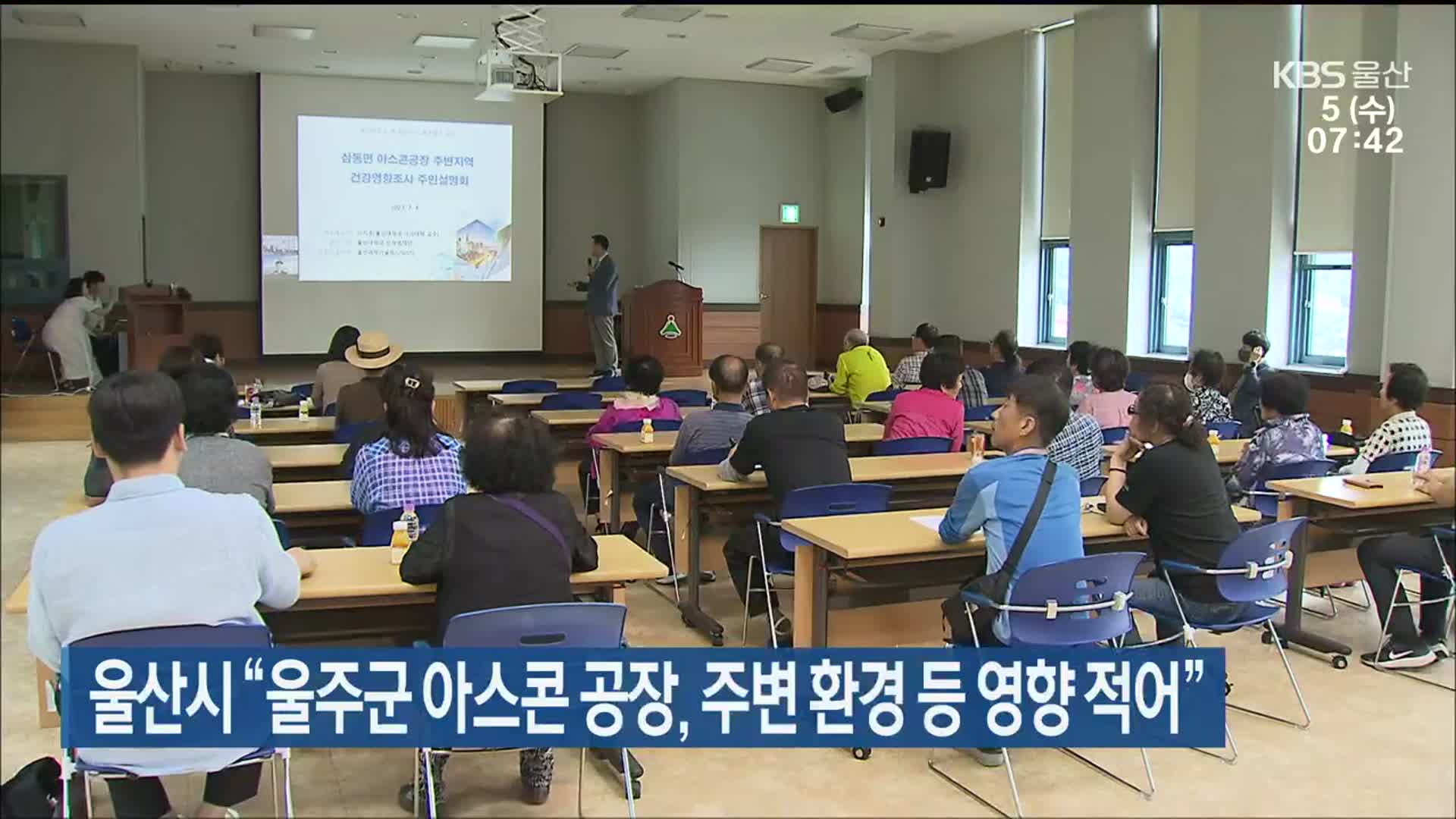 울산시 “울주군 아스콘 공장, 주변 환경 등 영향 적어”