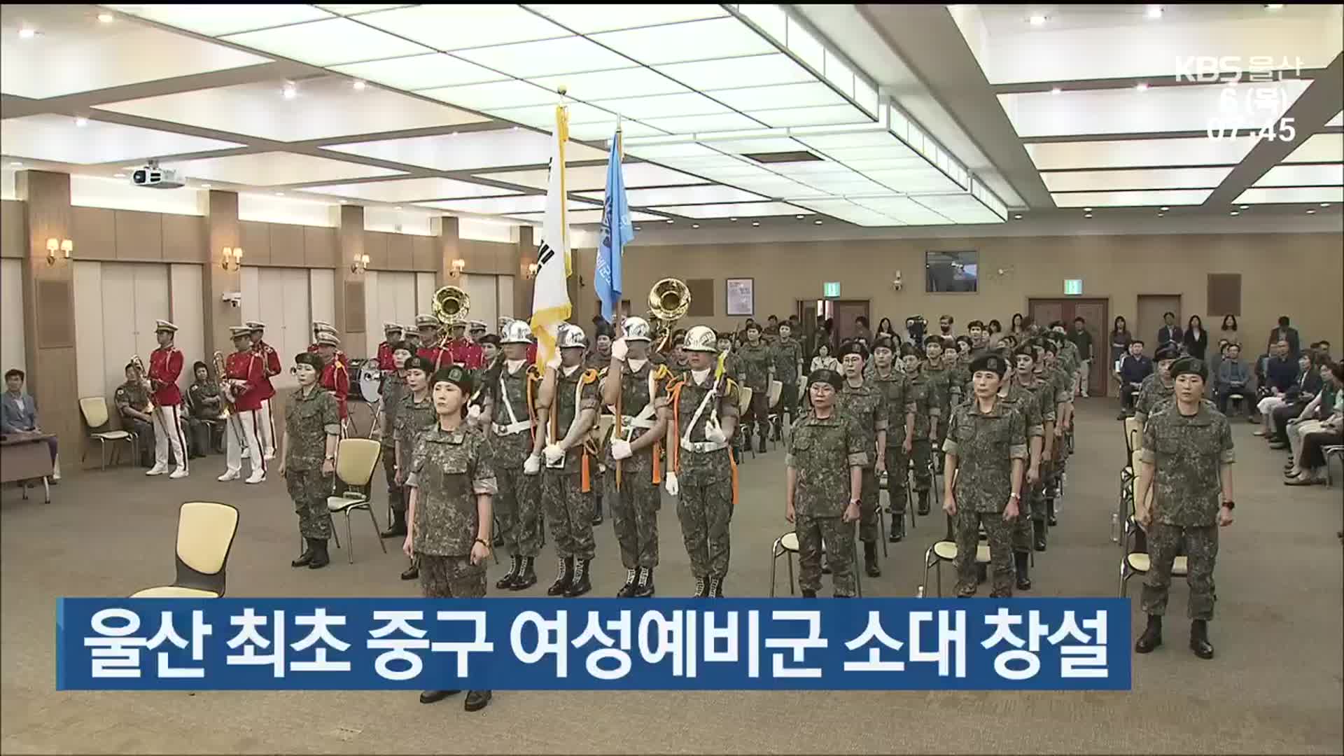 울산 최초 중구 여성예비군 소대 창설