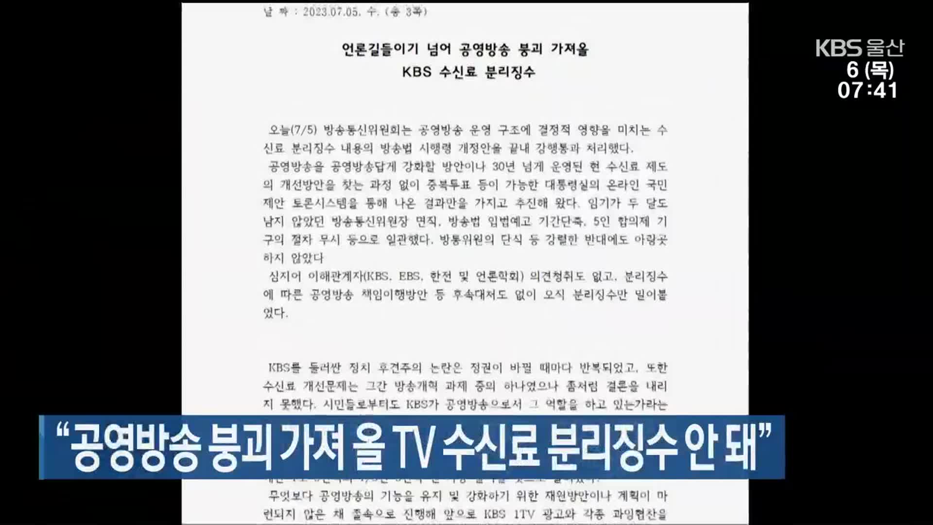 “공영방송 붕괴 가져 올 TV 수신료 분리징수 안 돼”