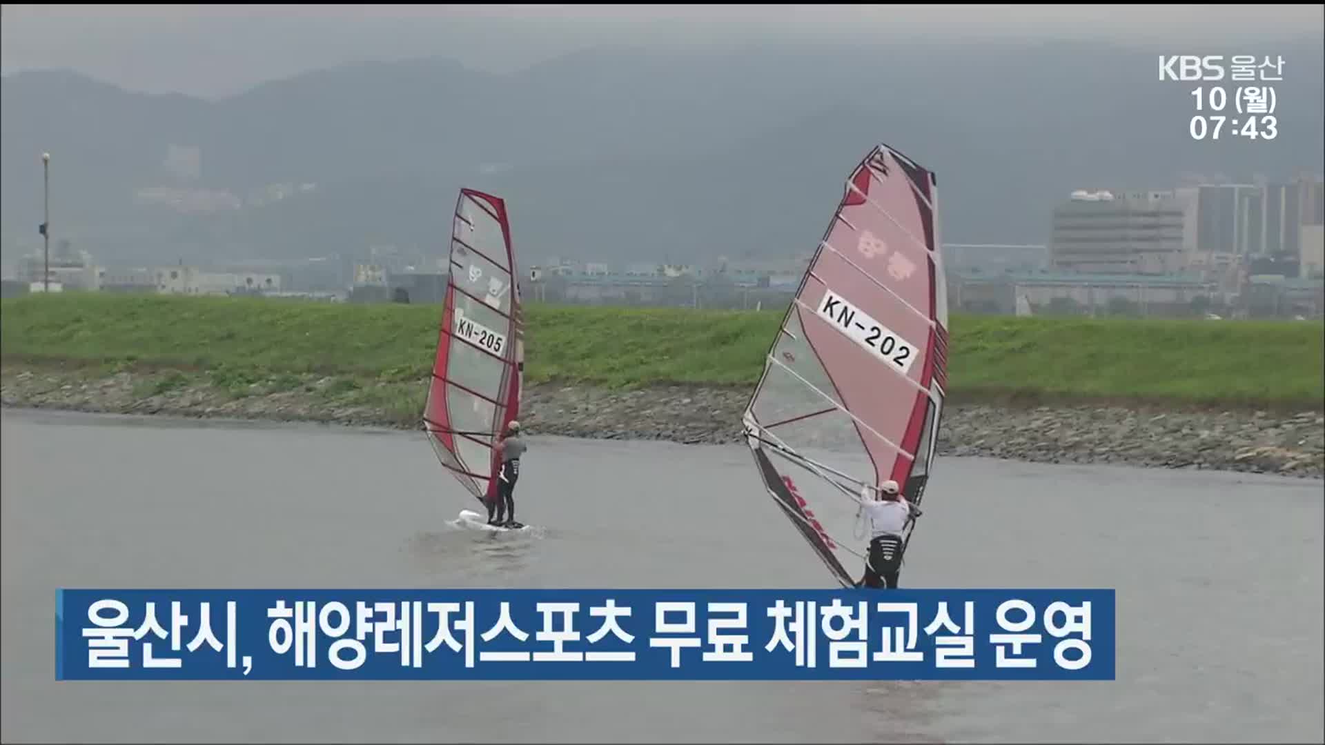 울산시, 해양레저스포츠 무료 체험교실 운영