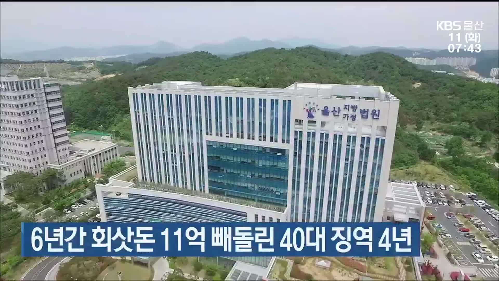 6년간 회삿돈 11억 빼돌린 40대 징역 4년