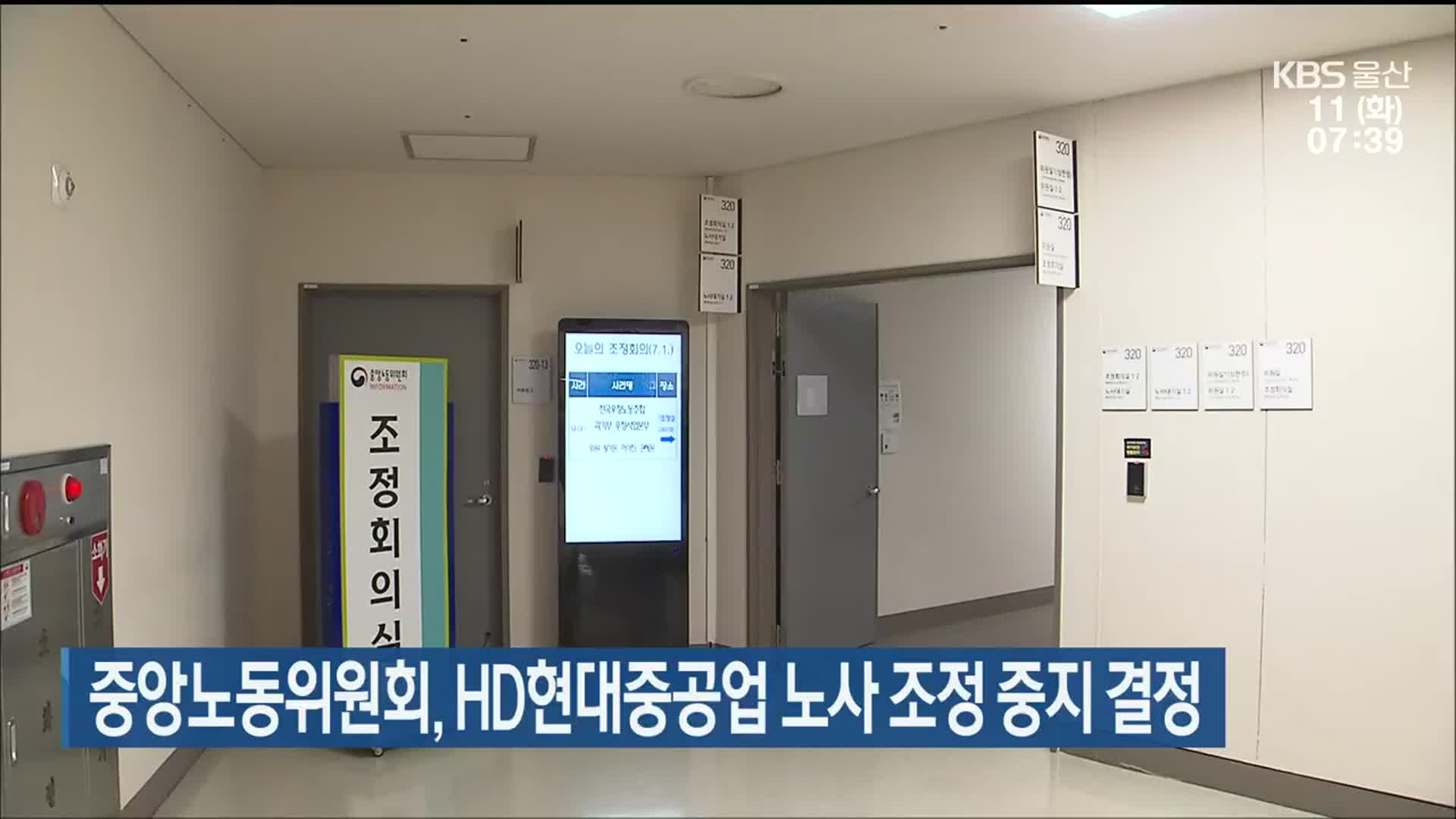 중앙노동위원회, HD현대중공업 노사 조정 중지 결정