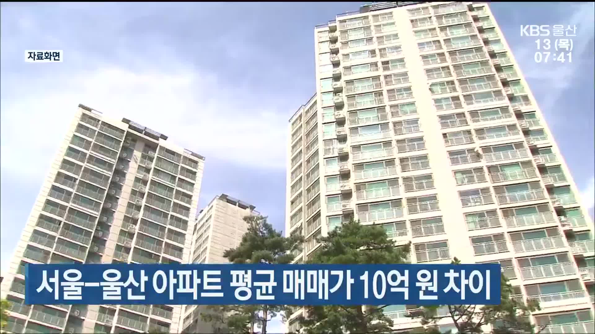 서울-울산 아파트 평균 매매가 10억 원 차이