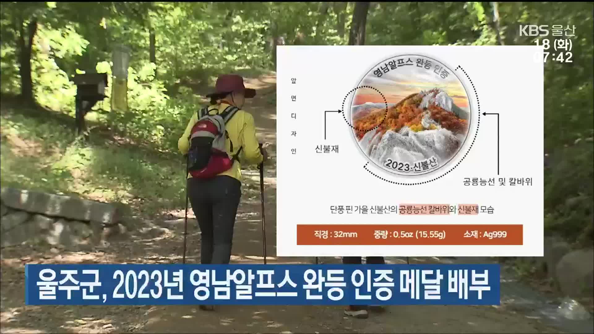 울주군, 2023년 영남알프스 완등 인증 메달 배부