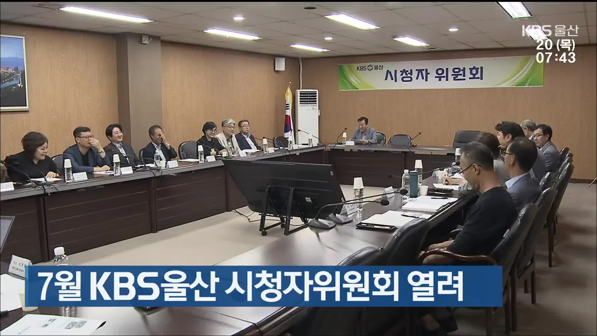 7월 KBS울산 시청자위원회 열려