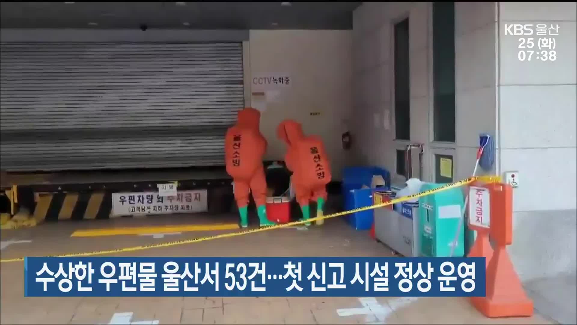수상한 우편물 울산서 53건…첫 신고 시설 정상 운영