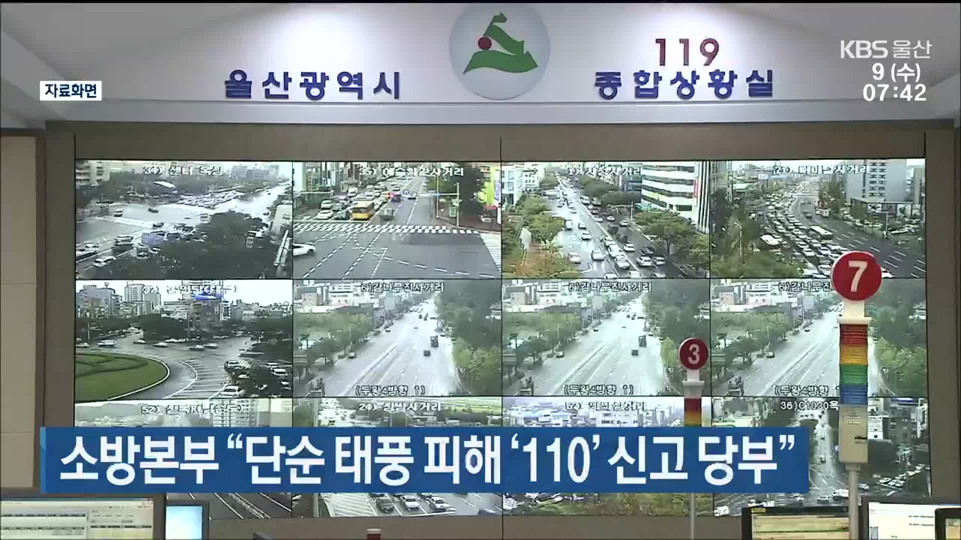 울산소방본부 “단순 태풍 피해 ‘110’ 신고 당부”