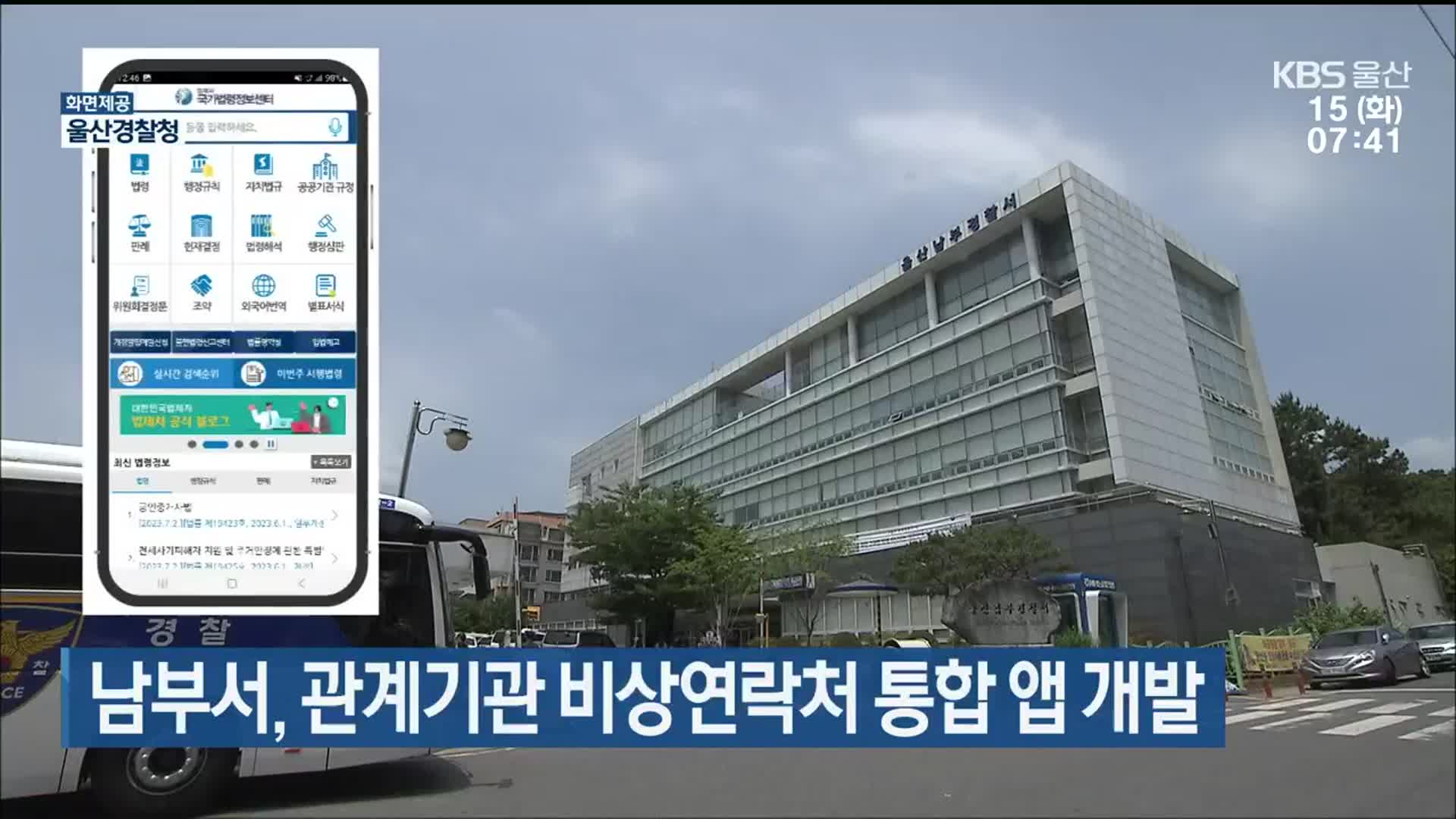 울산 남부경찰서, 관계기관 비상연락처 통합 앱 개발