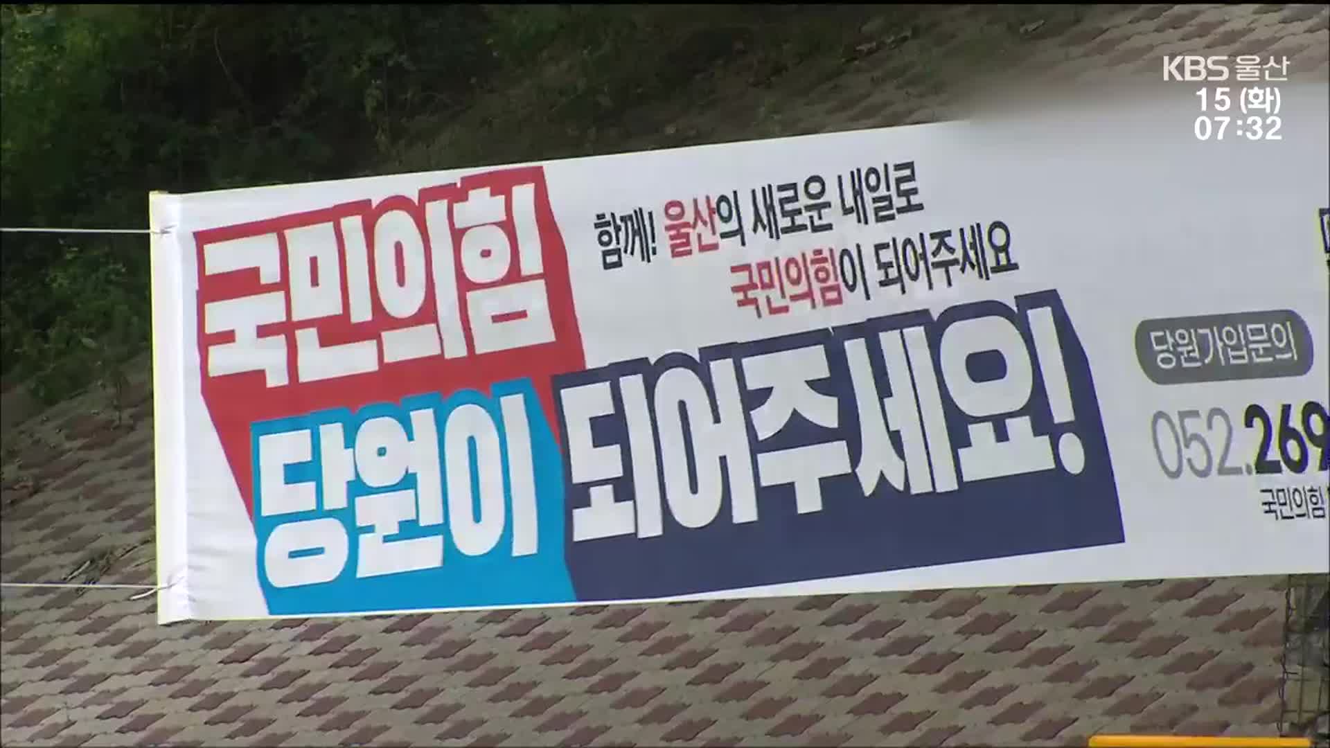 여기도 저기도 정치 현수막…대책은?
