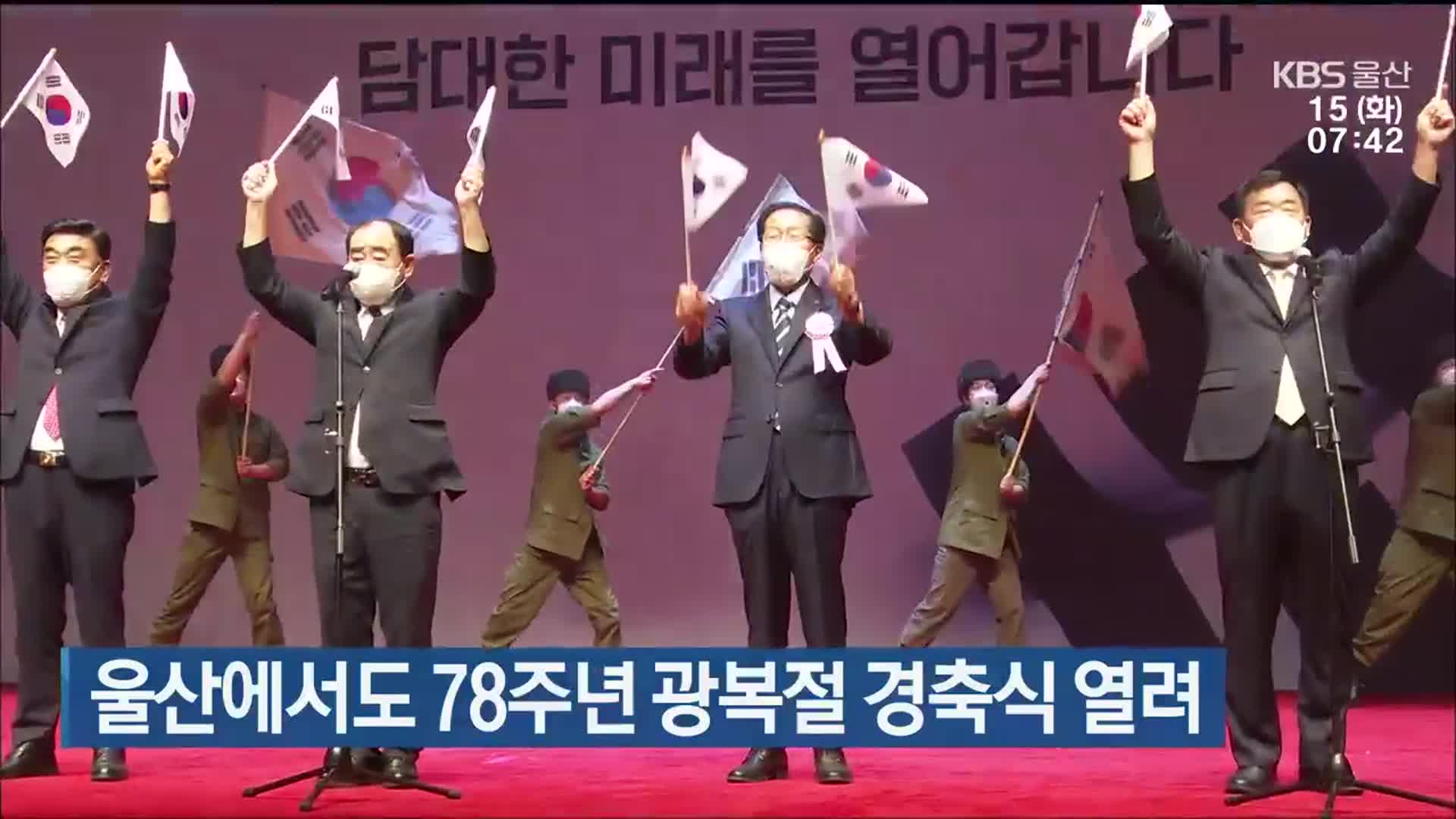 울산에서도 78주년 광복절 경축식 열려