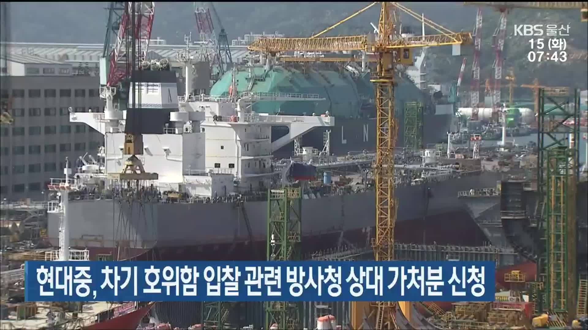 현대중, 차기 호위함 입찰 관련 방사청 상대 가처분 신청