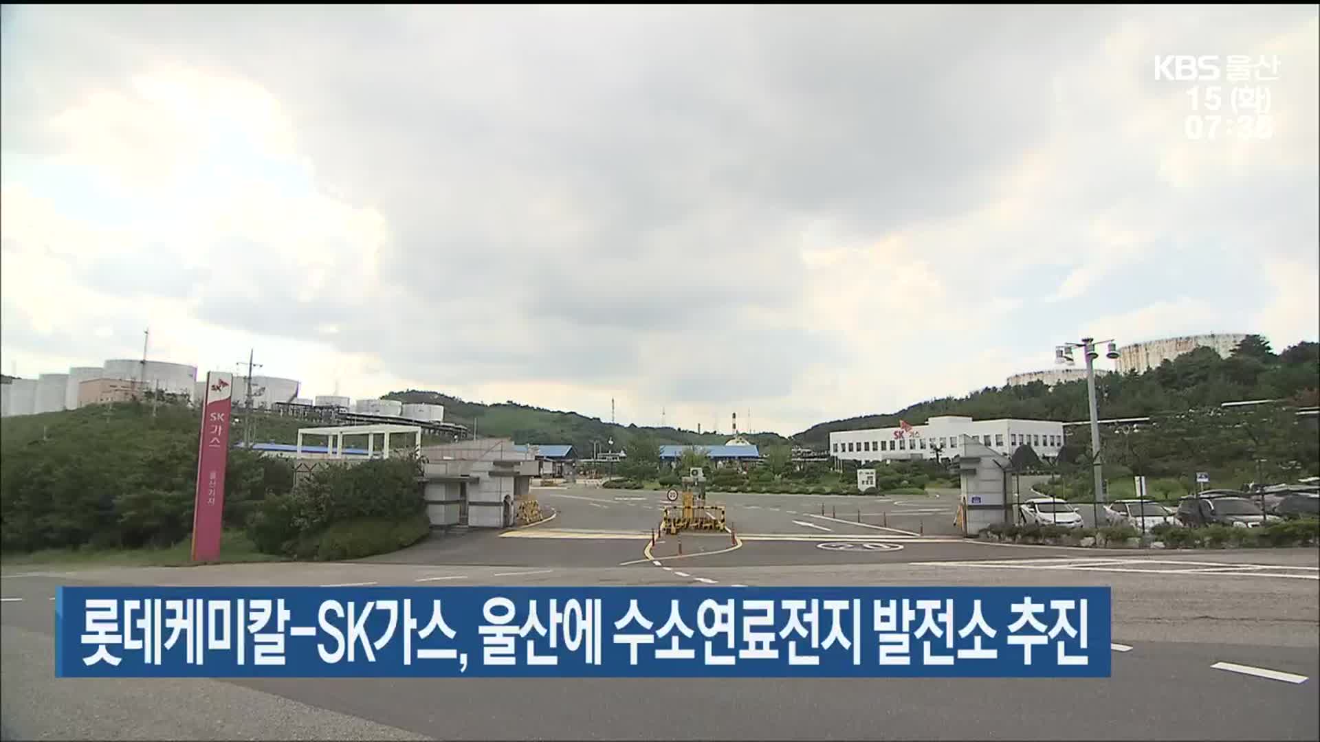 롯데케미칼-SK가스, 울산에 수소연료전지 발전소 추진