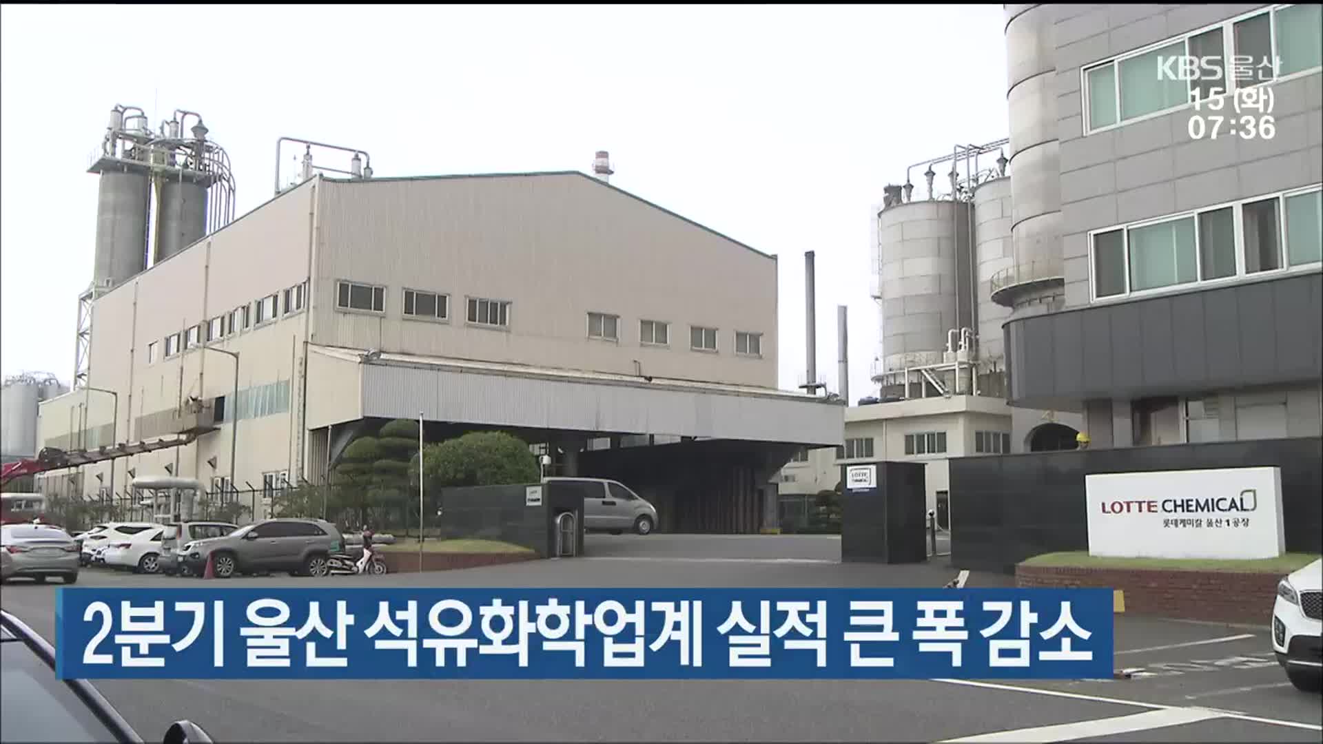 2분기 울산 석유화학업계 실적 큰 폭 감소