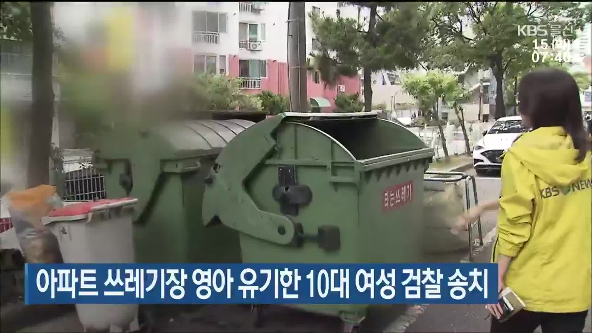 아파트 쓰레기장 영아 유기한 10대 여성 검찰 송치