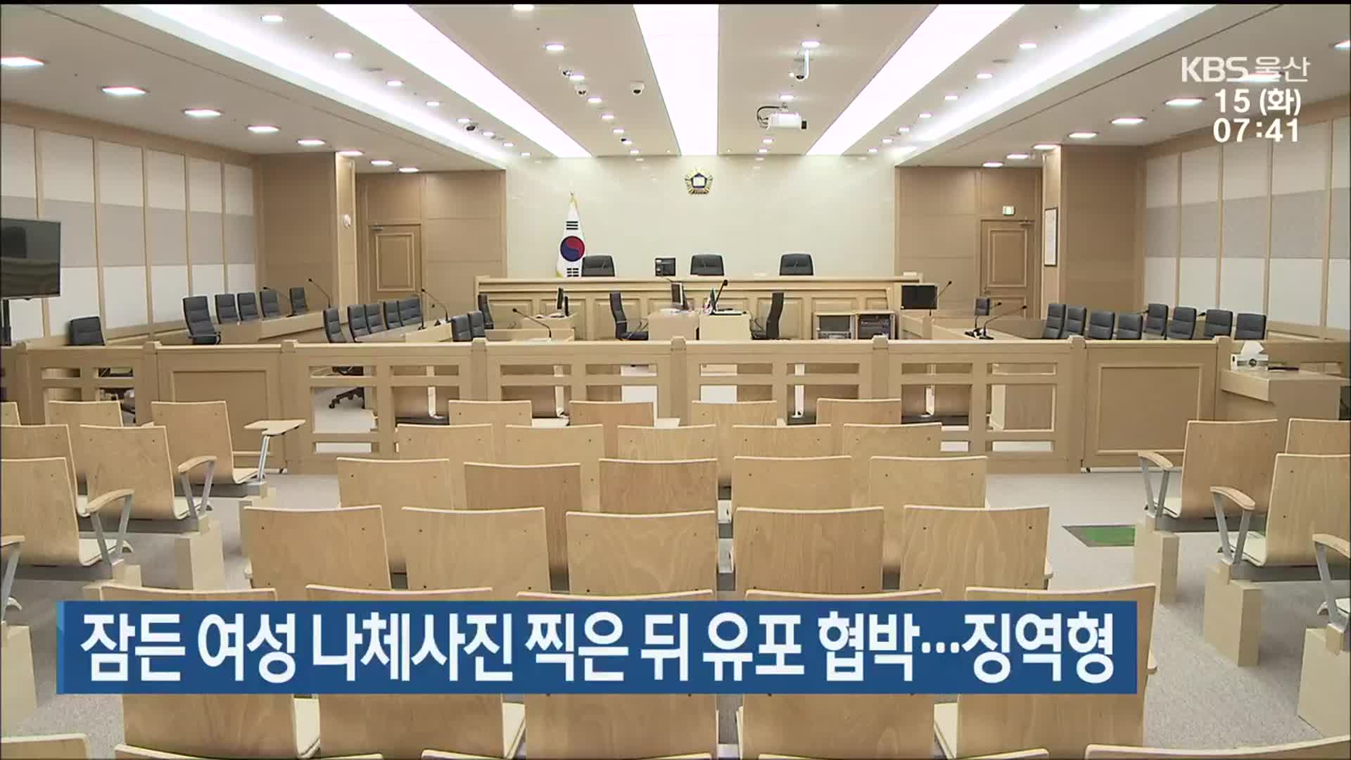 잠든 여성 나체사진 찍은 뒤 유포 협박…징역형