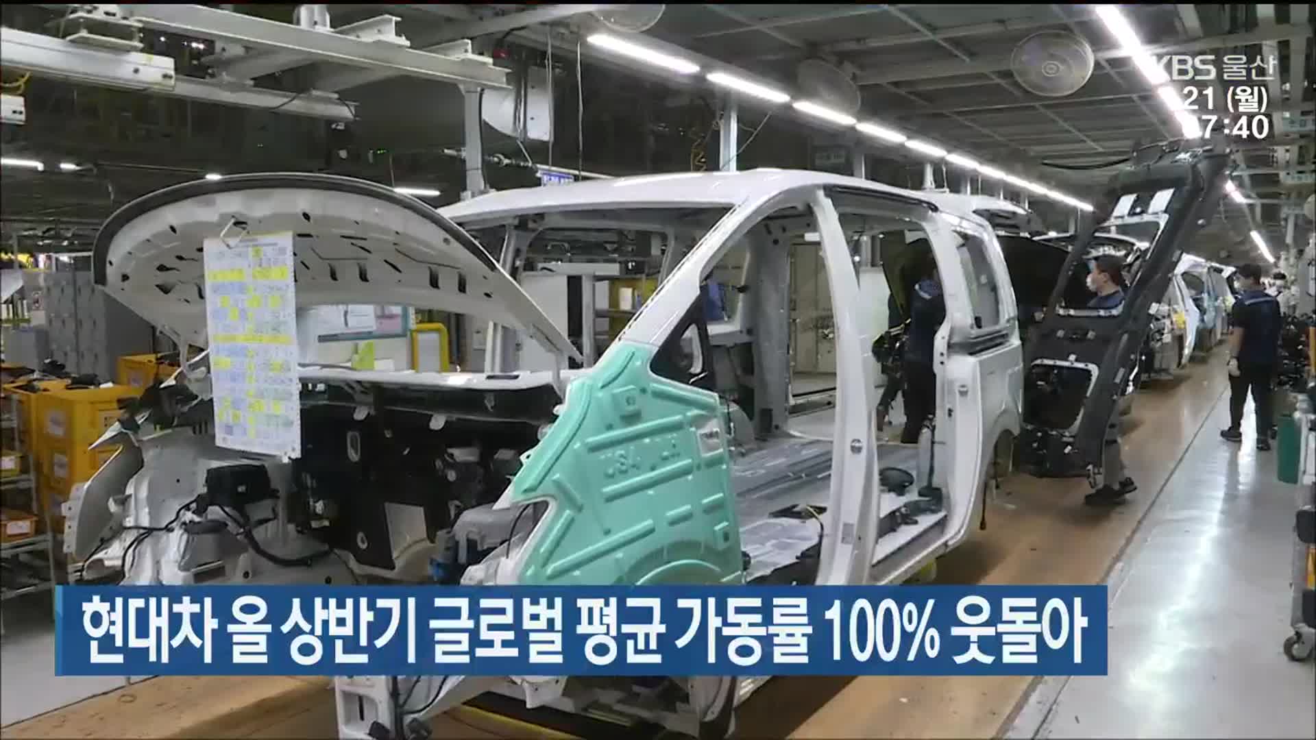 현대차 올 상반기 글로벌 평균 가동률 100% 웃돌아