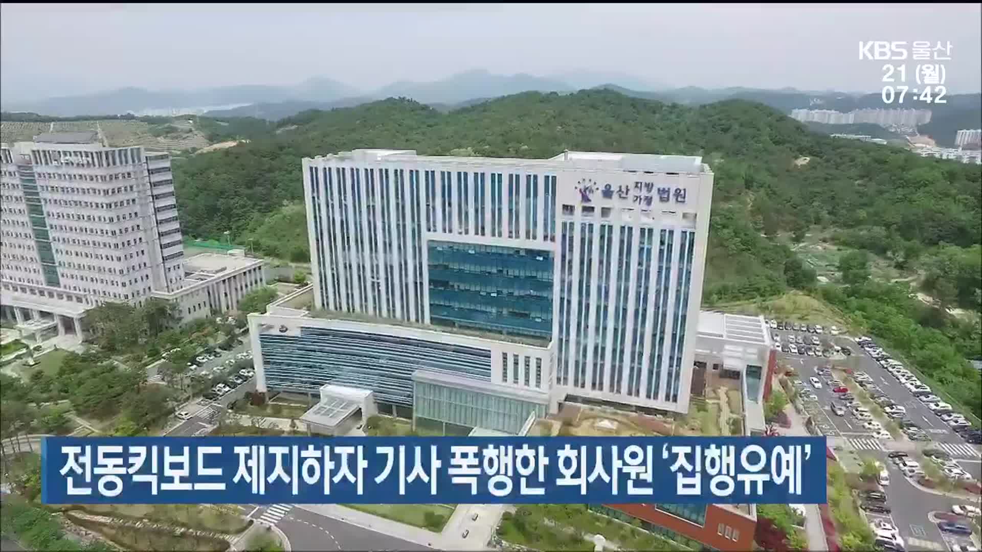 전동킥보드 제지하자 기사 폭행한 회사원 ‘집행유예’