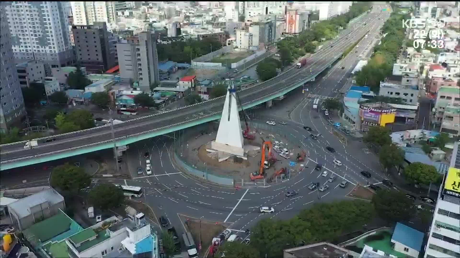 신복로터리 제2공업탑 역사속으로