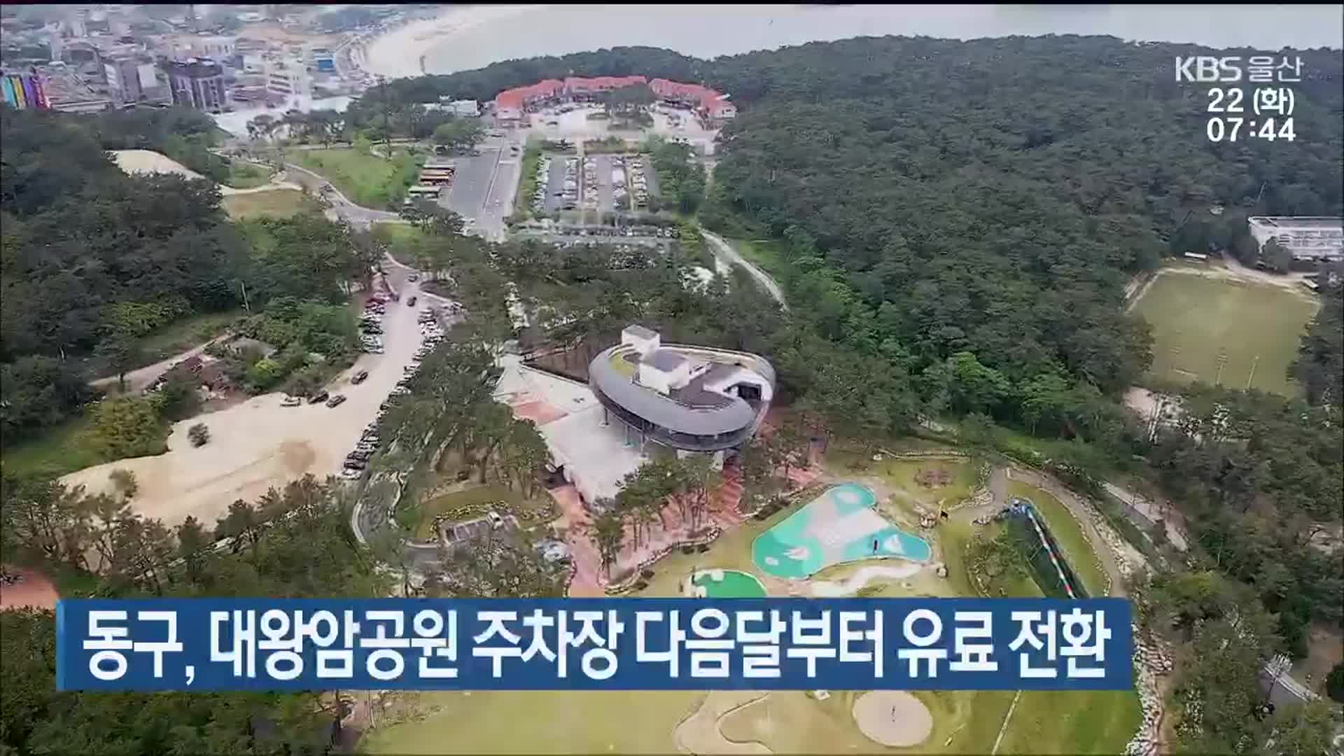 울산 동구, 대왕암공원 주차장 다음달부터 유료 전환