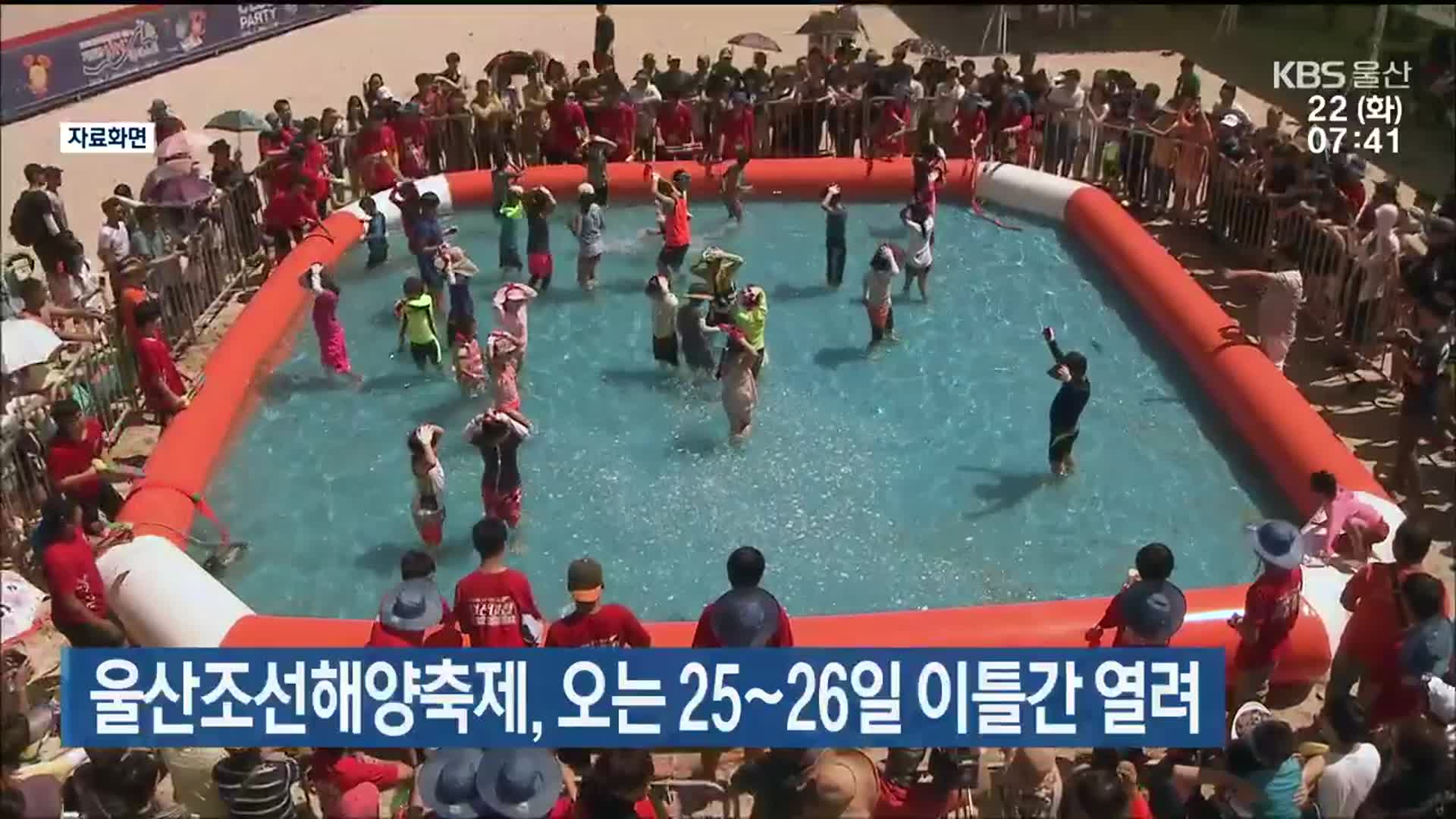 울산조선해양축제, 오는 25~26일 이틀간 열려