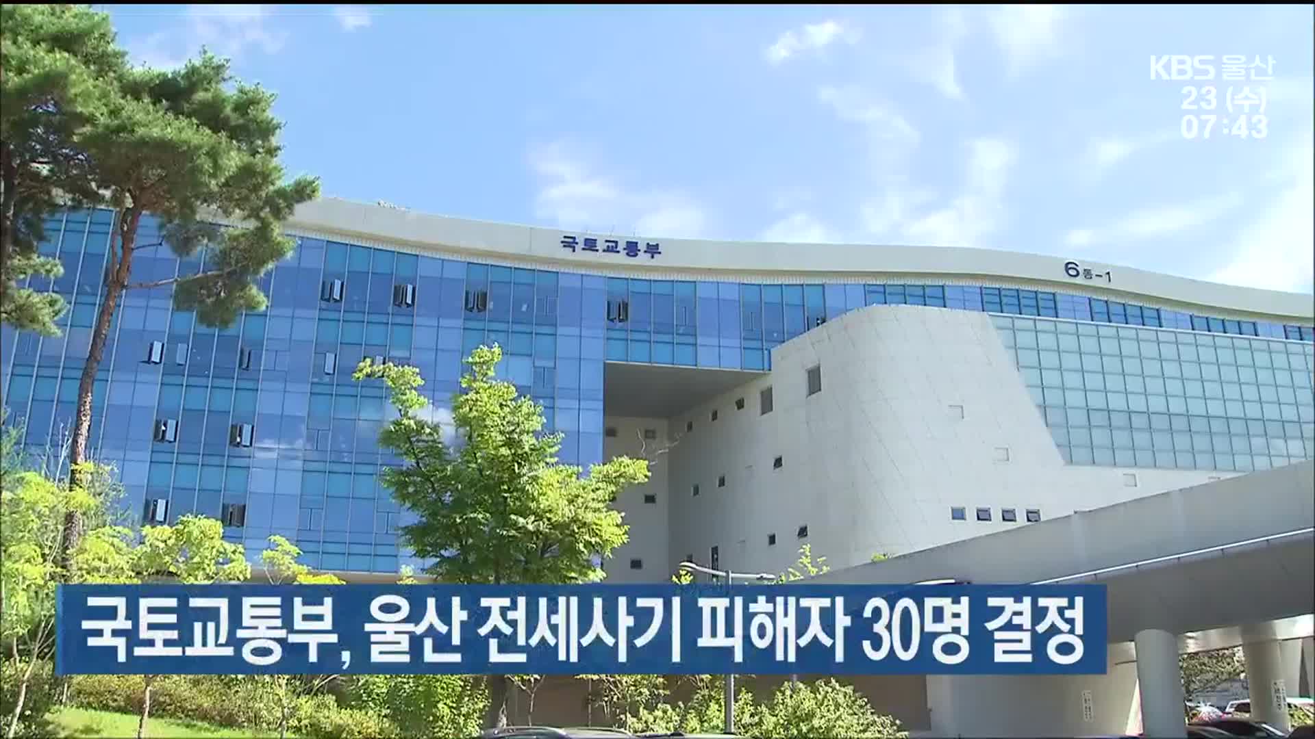 국토교통부, 울산 전세사기 피해자 30명 결정