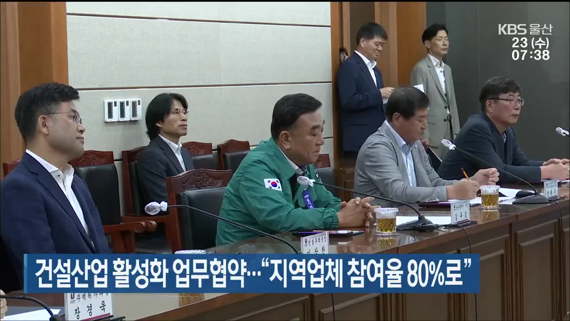 건설산업 활성화 업무협약…“지역업체 참여율 80%로”