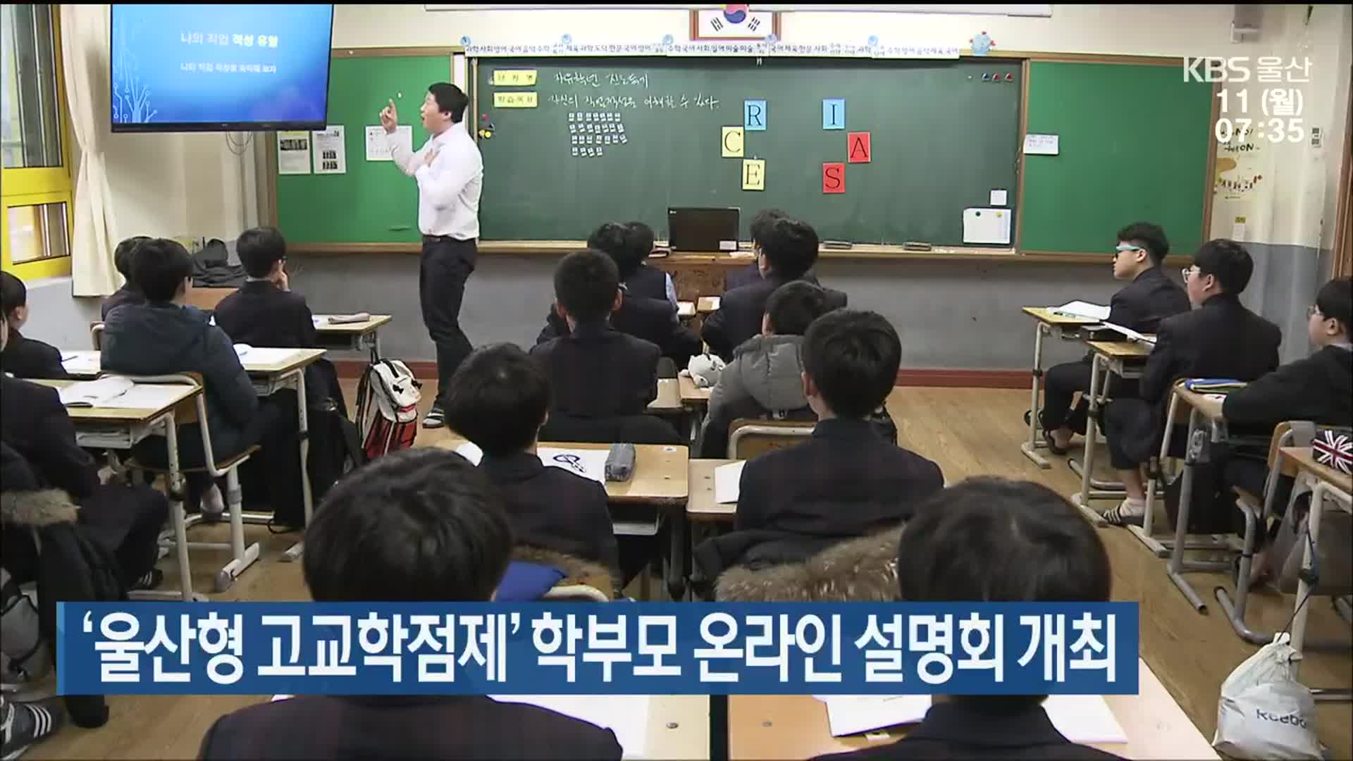 ‘울산형 고교학점제’ 학부모 온라인 설명회 개최