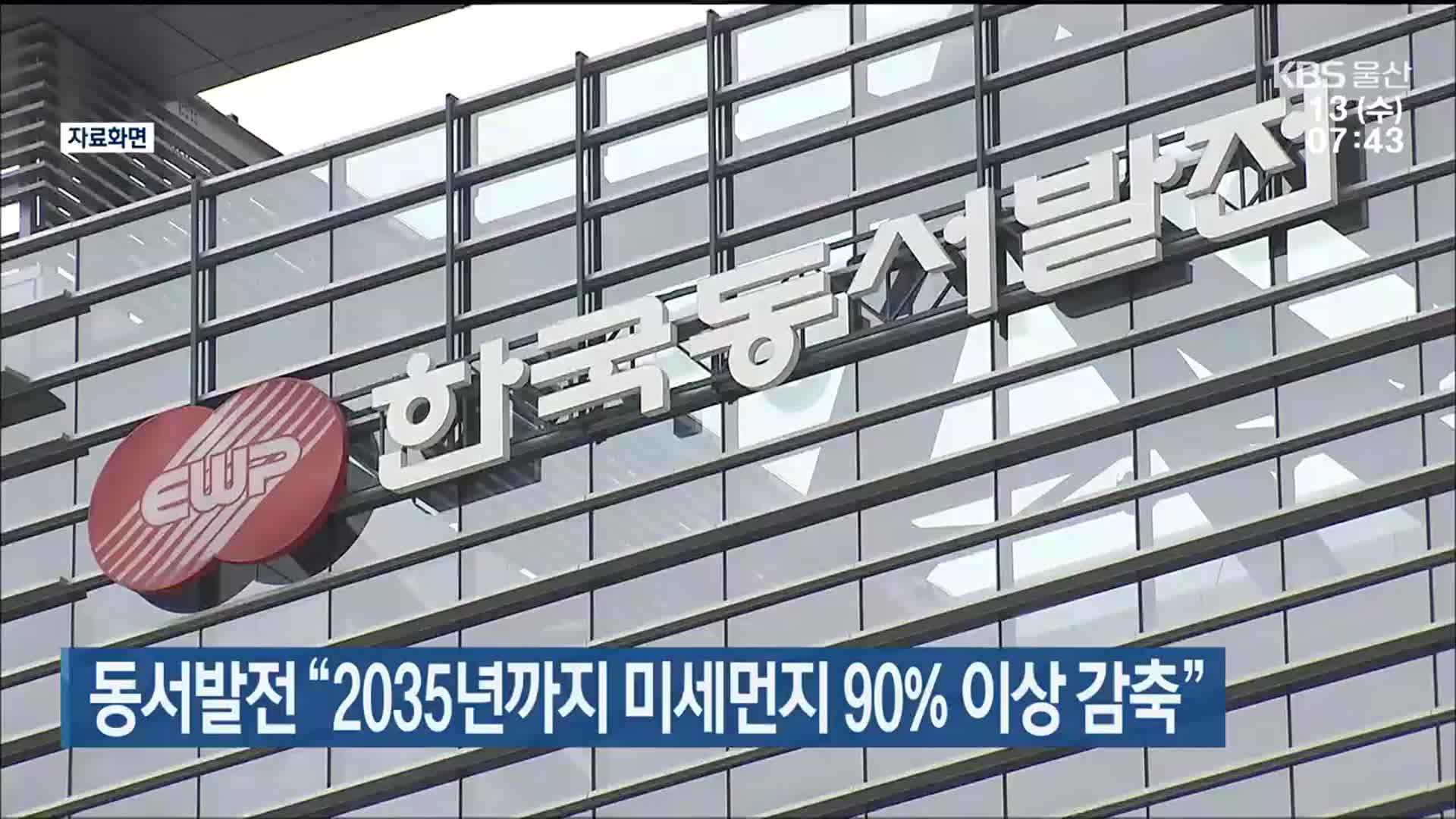 동서발전 “2035년까지 미세먼지 90% 이상 감축”