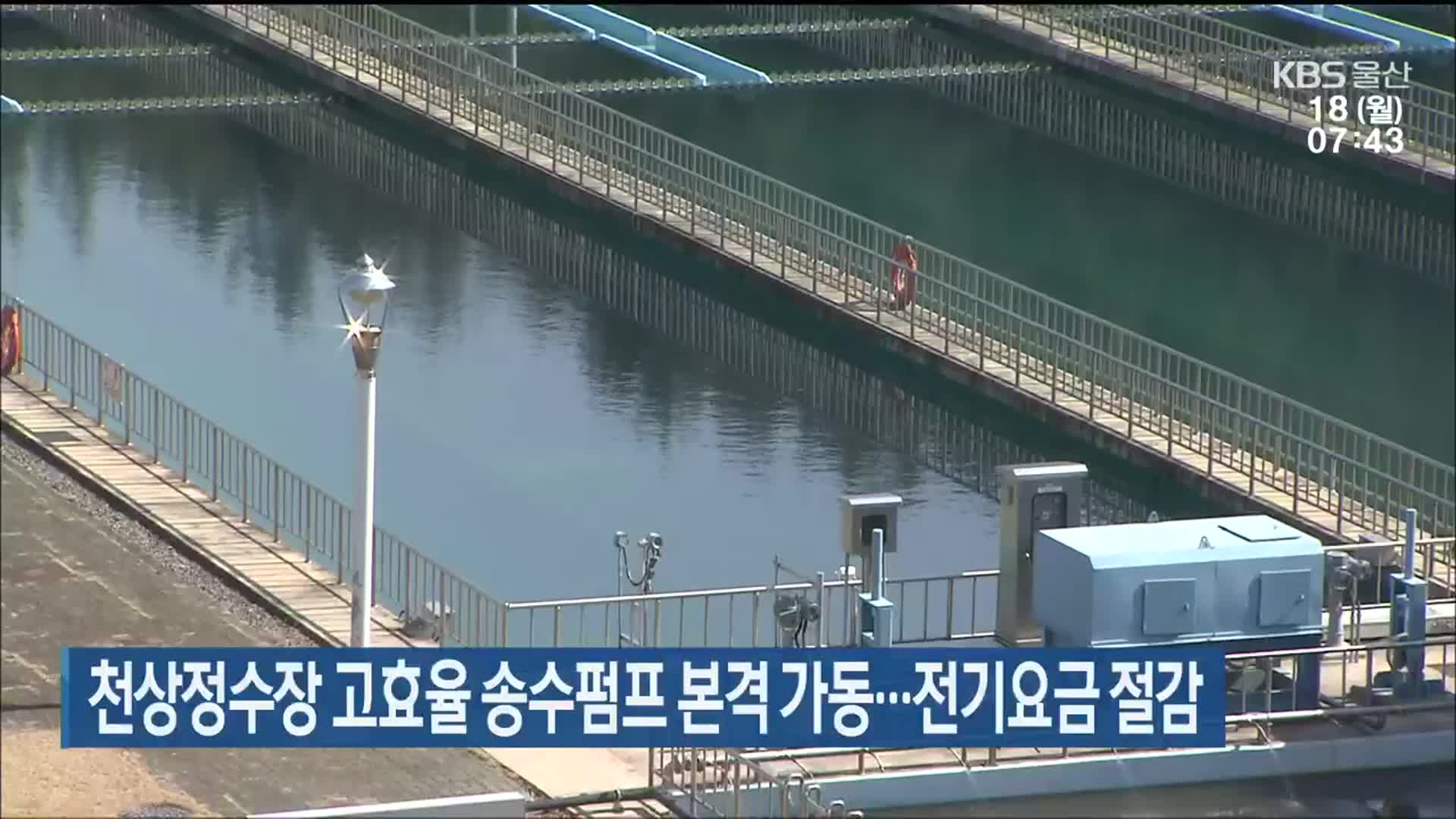 천상정수장 고효율 송수펌프 본격 가동…전기요금 절감